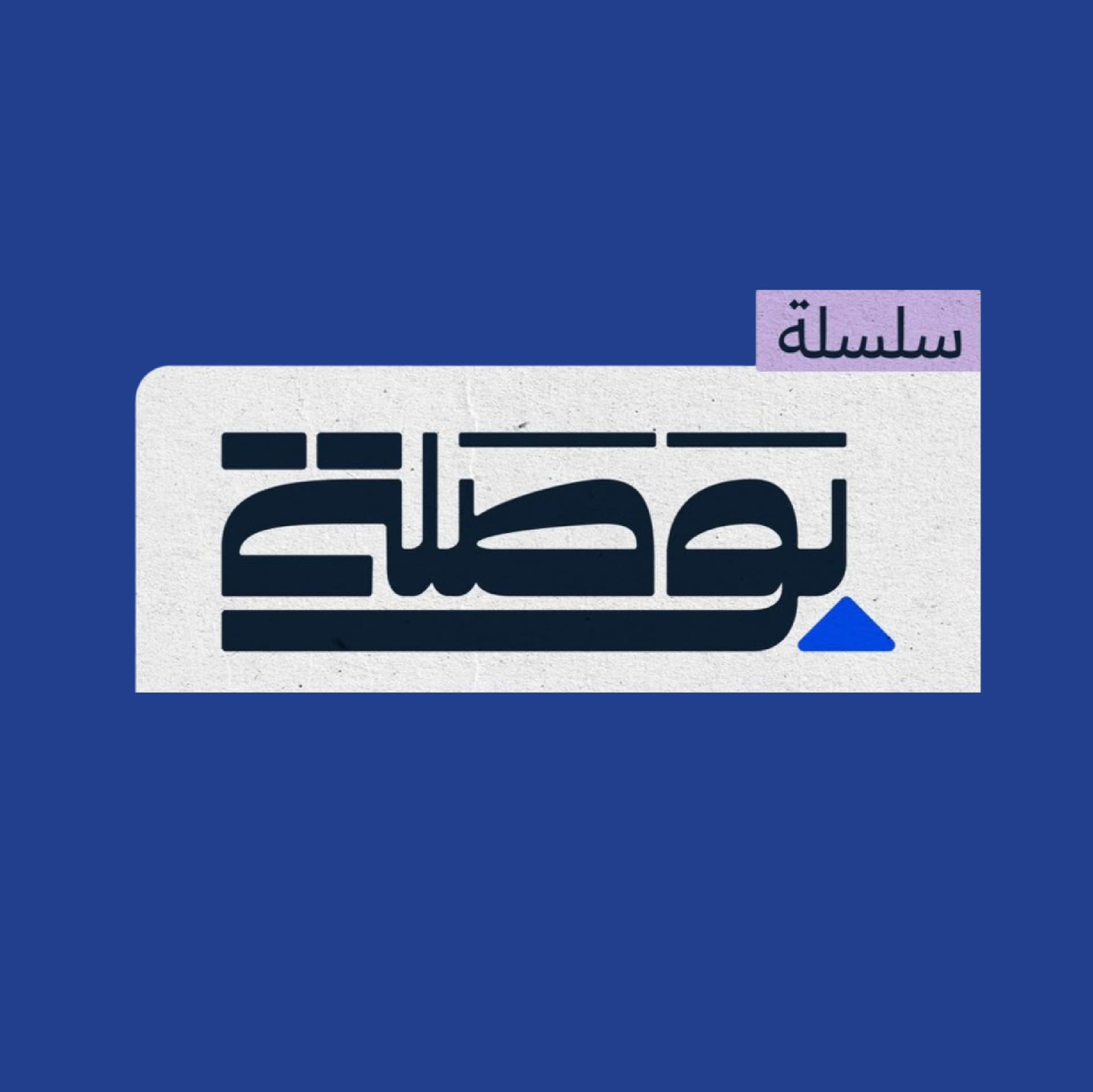 مركز التواصل الحكومي يطلق سلسلة «بوصلة»