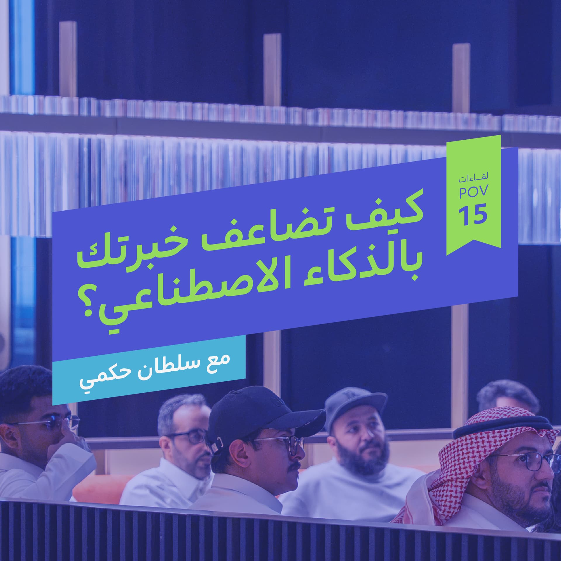 اللقاء الخامس عشر لمجتمع POV: كيف تضاعف خبرتك بالذكاء الاصطناعي؟