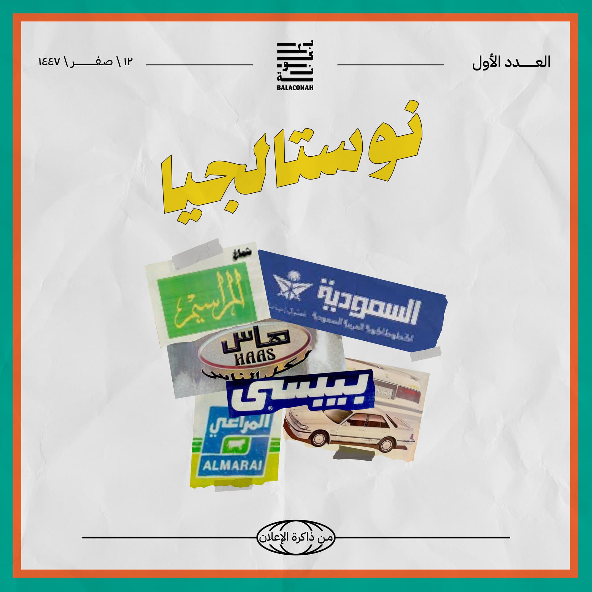 نوستالجيا: من ذاكرة الإعلان (العدد الأول)