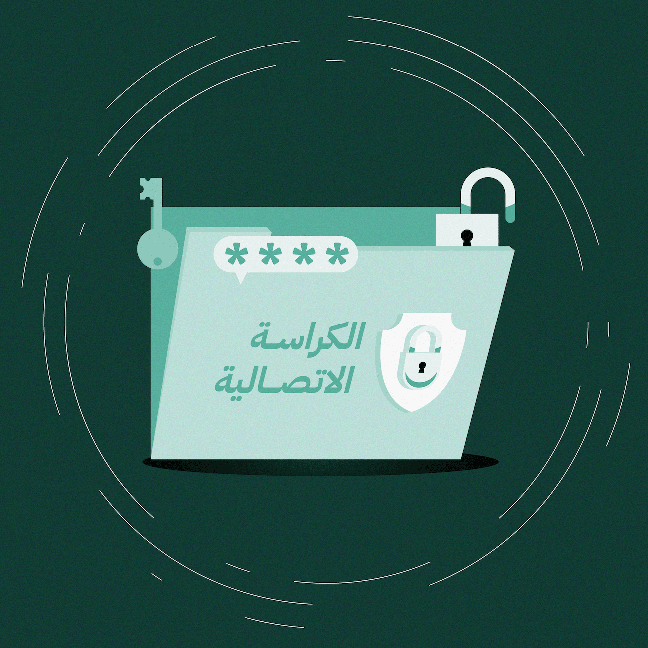 «الكراسة الاتصالية» كيف نكتبها بطريقة صحيحة؟ ولماذا تُعد معيارًا لنضج الجهات؟
