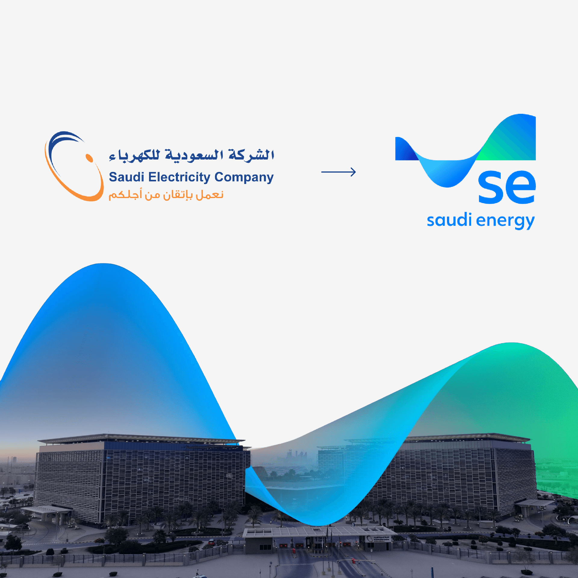 تفاصيل الهوية: لماذا تحولت «الشركة السعودية للكهرباء» إلى «السعودية للطاقة»؟