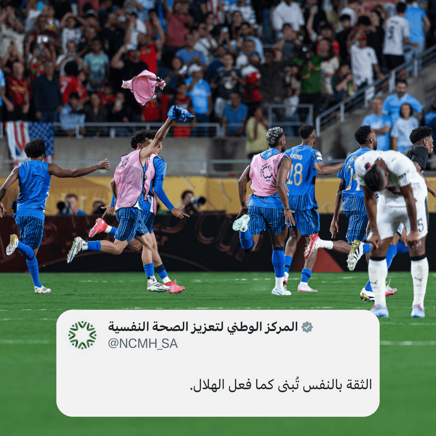 هل يساعد تشجيع الهلال في تعزيز الصحة النفسية؟