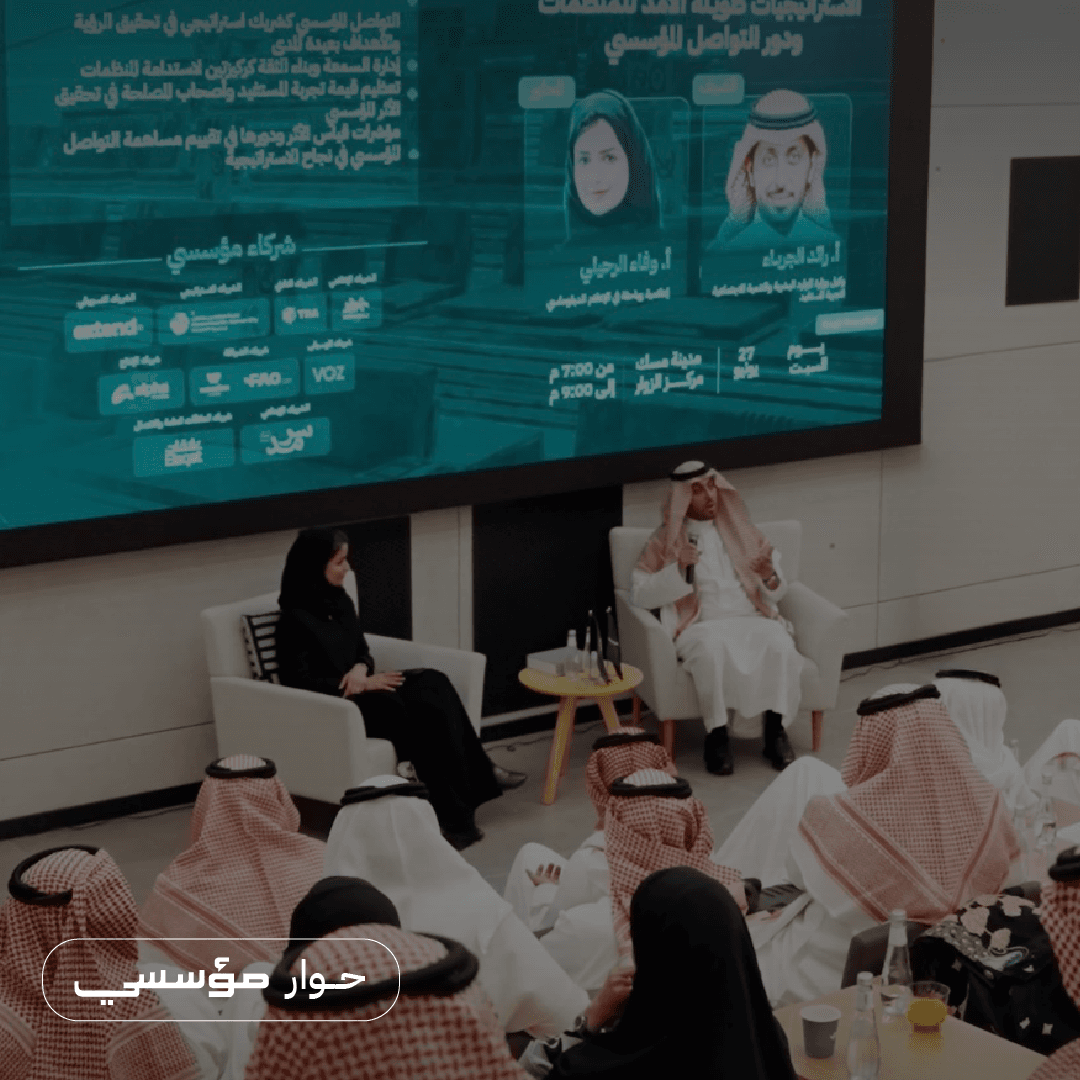 حوار مؤسسي: الاستراتيجيات طويلة الأمد ودور الاتصال المؤسسي