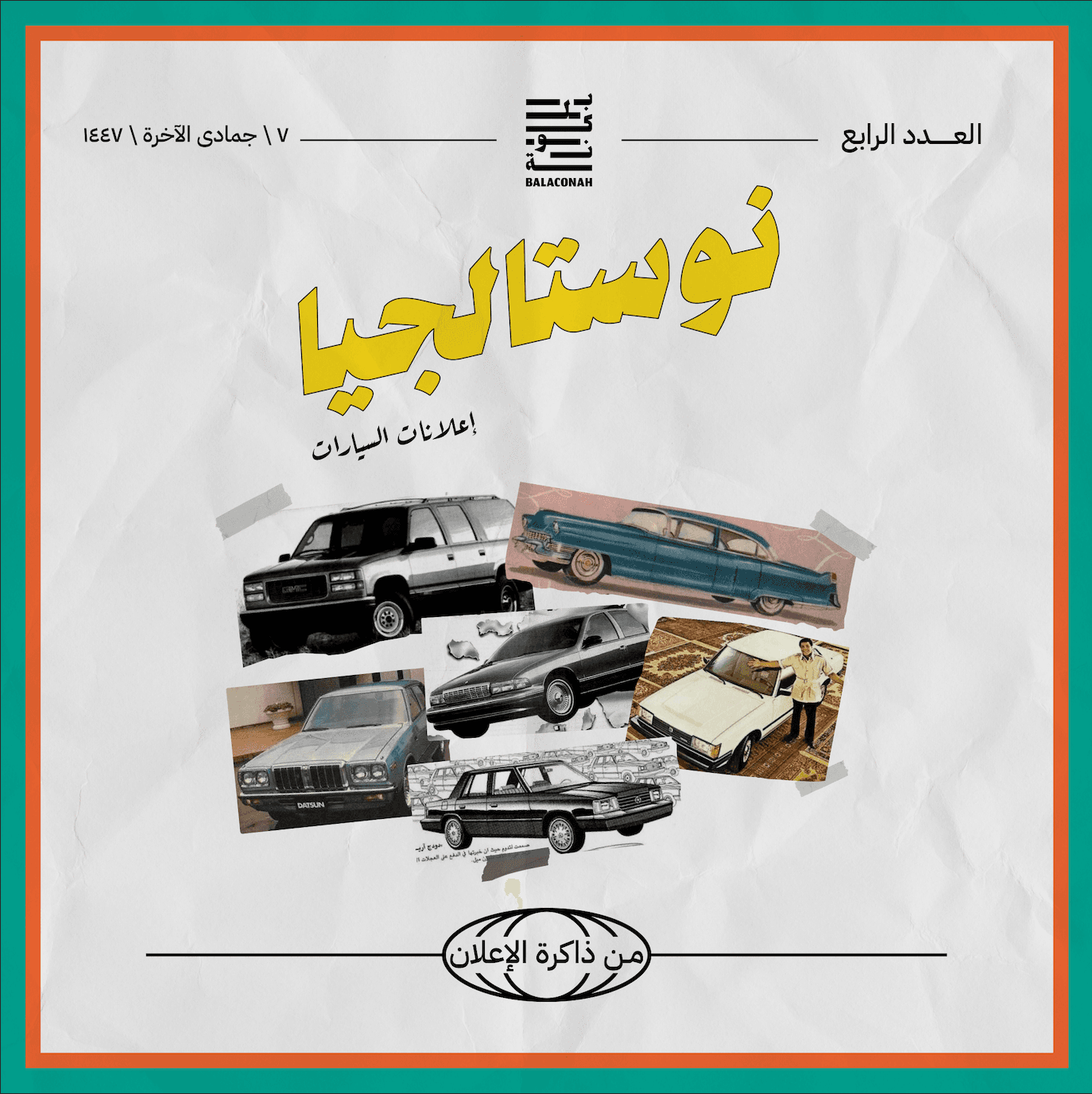 نوستالجيا: من ذاكرة الإعلان (إعلانات السيارات)